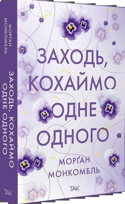 Заходь, кохаймо одне одного, Морґан Монкомбль