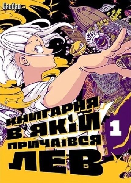 Книгарня, в якій причаївся лев. Том 1, Сяодао