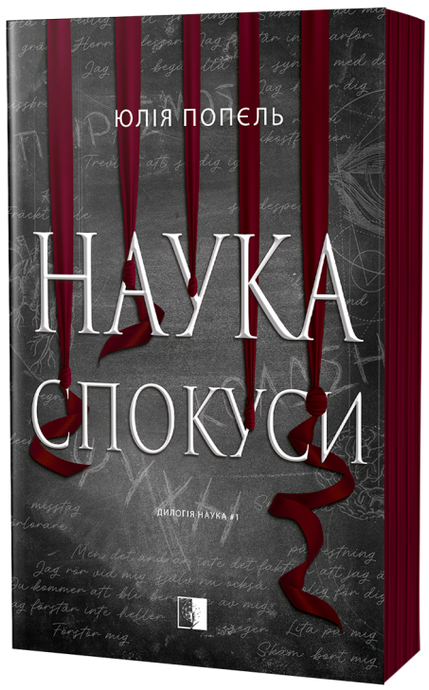 Наука спокуси, Юлія Попєль