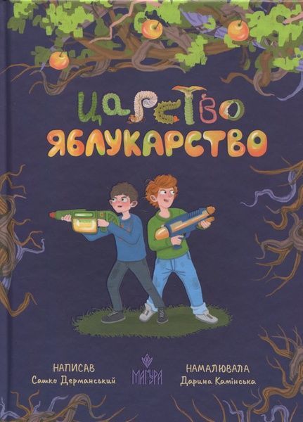 Царство Яблукарство, Сашко Дерманський
