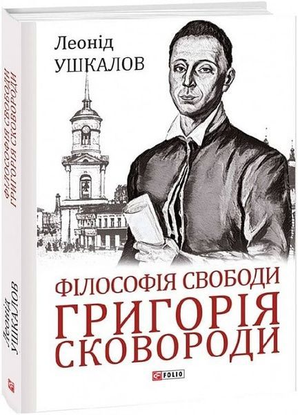 Філософія свободи Григорія Сковороди, Леонід Ушкалов