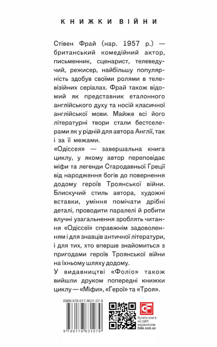 Одіссея, Стівен Фрай