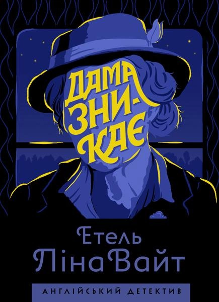 Дама зникає, Етель Ліна Вайт