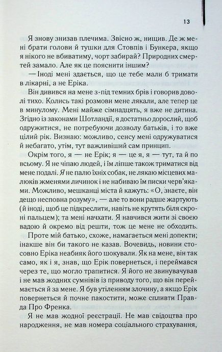 Осина фабрика, Ієн Бенкс