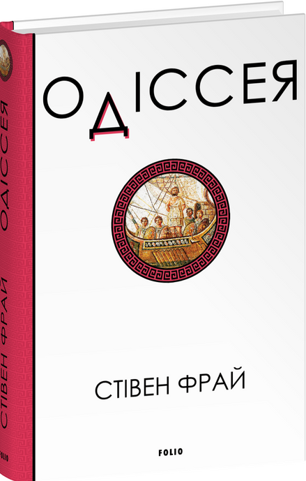 Одіссея, Стівен Фрай