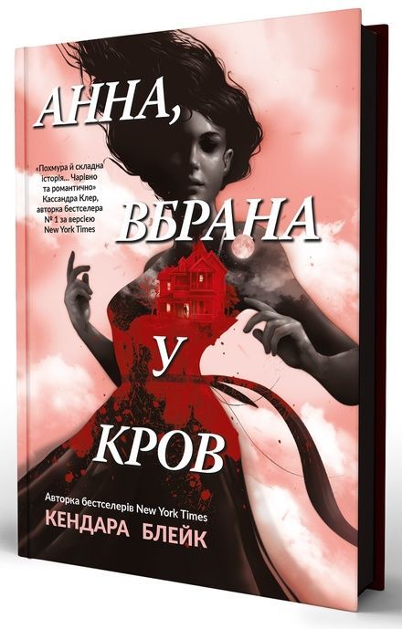 Анна, вбрана в кров, Кендер Блейк