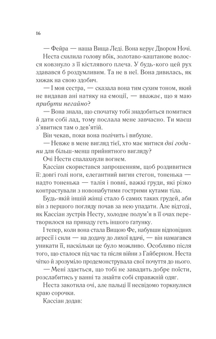 Двір срібного полум'я, Сара Дж. Маас