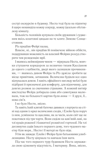 Двір срібного полум'я, Сара Дж. Маас