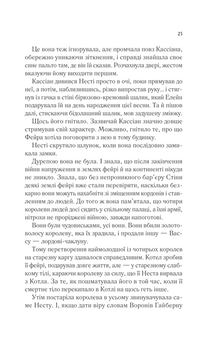 Двір срібного полум'я, Сара Дж. Маас