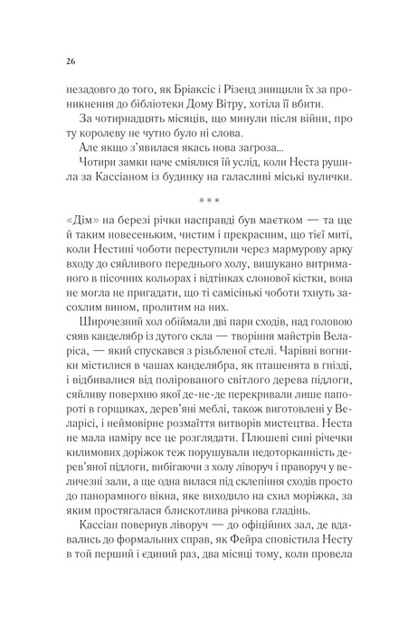 Двір срібного полум'я, Сара Дж. Маас
