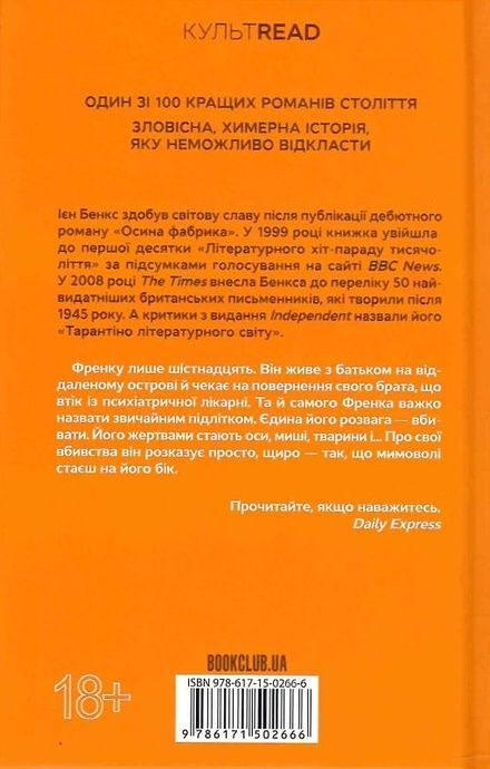 Осина фабрика, Ієн Бенкс