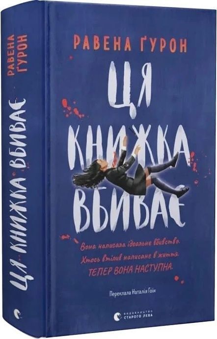 Ця книжка вбиває, Равена Ґурон