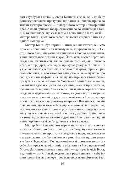 Гордість і упередженість, Джейн Остін