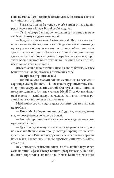 Гордість і упередженість, Джейн Остін