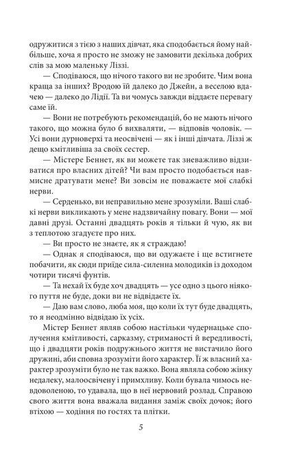Гордість і упередженість, Джейн Остін