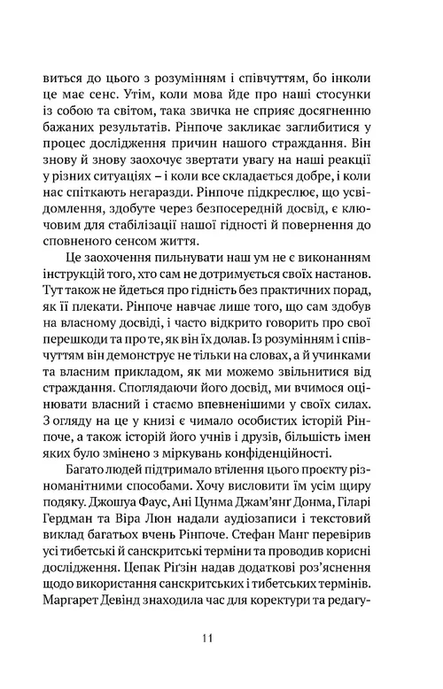 Пробудження гідності: шлях до життя, сповненого глибокого сенсу, Пакчок Рінпоче, Софі Ву