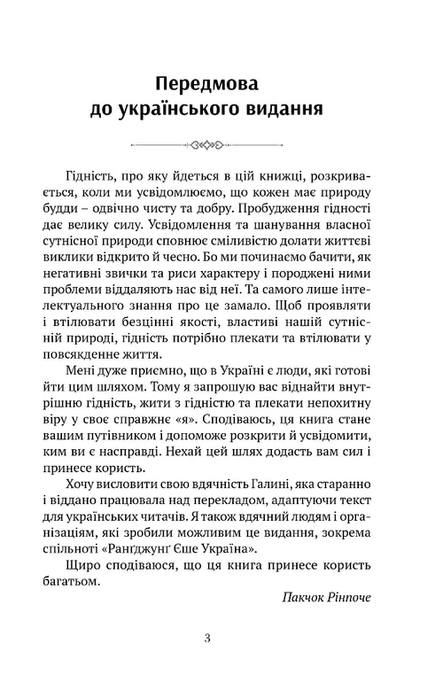 Пробудження гідності: шлях до життя, сповненого глибокого сенсу, Пакчок Рінпоче, Софі Ву
