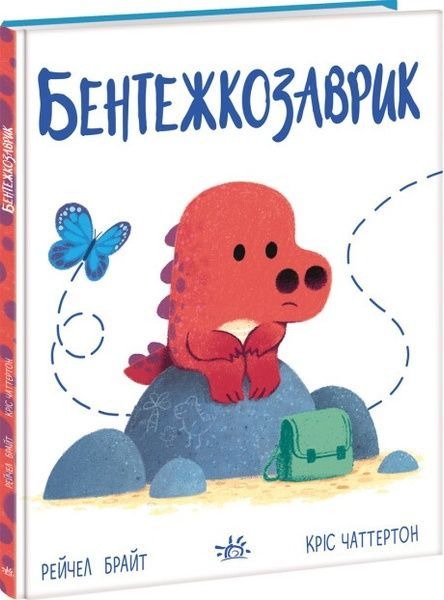 Бентежкозаврик, Рейчел Брайт