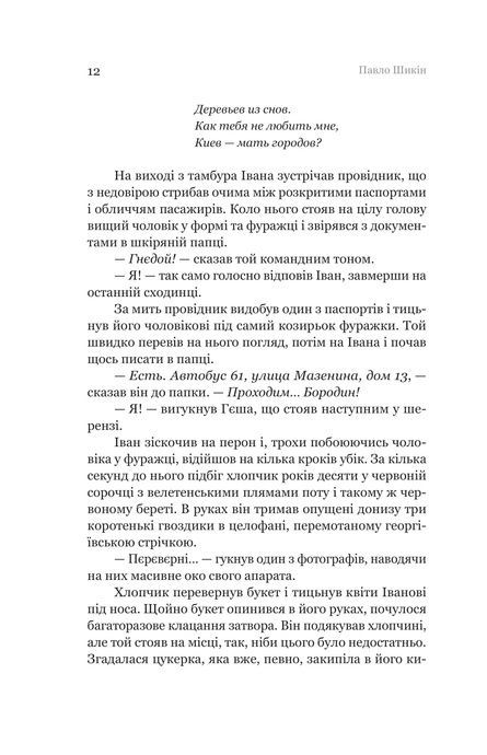 Розриті могили, Павло Шикін
