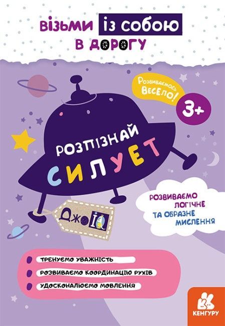 КЕНГУРУ ДжоуIQ з наліпками Розпізнай силует