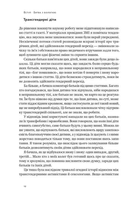 Кінець гендеру. Розвінчання міфів про стать та ідентичність, Дебра Со