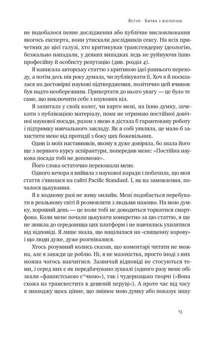 Кінець гендеру. Розвінчання міфів про стать та ідентичність, Дебра Со