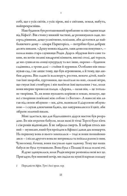 Три літа, Маргарита Ліберакі