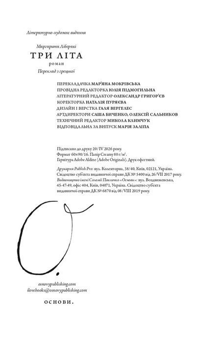 Три літа, Маргарита Ліберакі