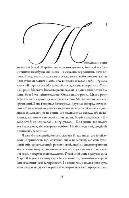 Три літа, Маргарита Ліберакі
