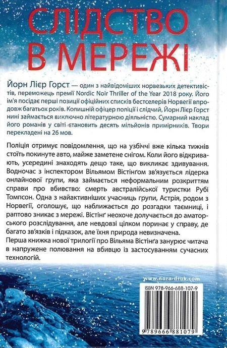 Слідство в мережі, Йорн Лієр Горст