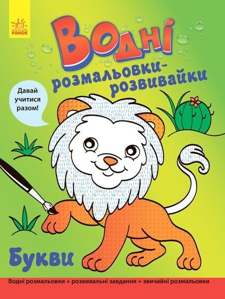 Обкладинка Водні розмальовки-розвивайки Букви