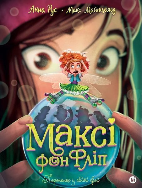 Максі фон Фліп. Том 3. Переполох у світі фей, Анна Руе