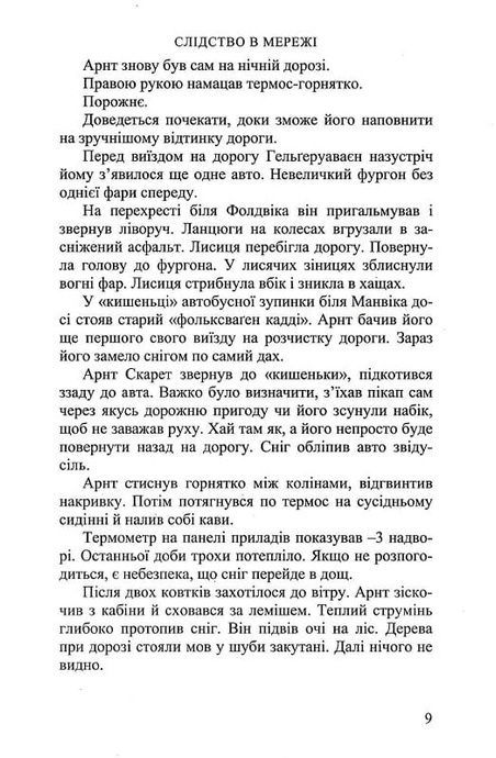 Слідство в мережі, Йорн Лієр Горст