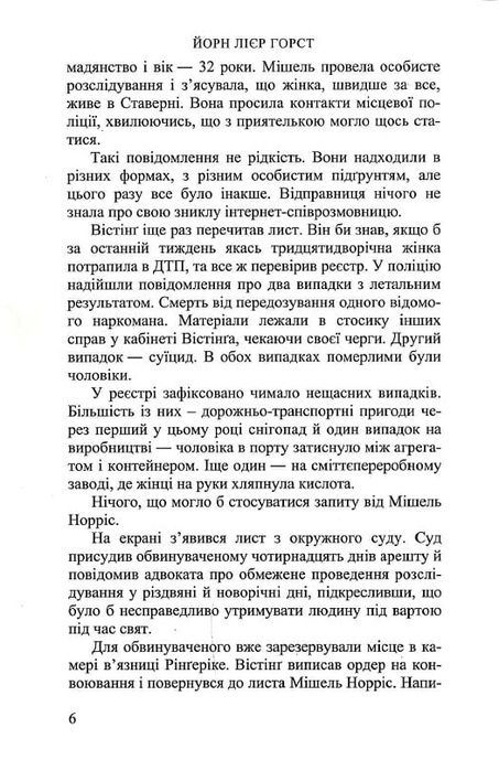 Слідство в мережі, Йорн Лієр Горст