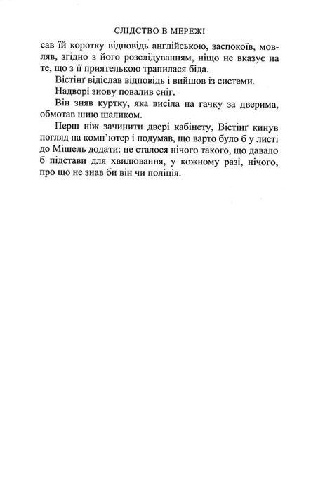 Слідство в мережі, Йорн Лієр Горст
