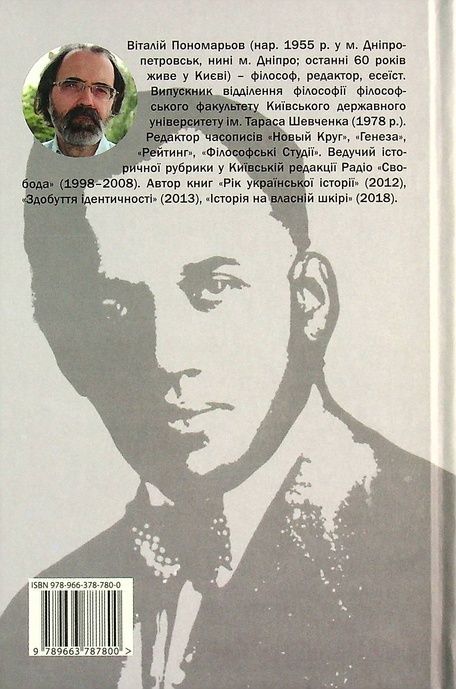 Цвітіння чудової квітки: Ольґред Бочковський і відродження націй, Віталій Пономарьов