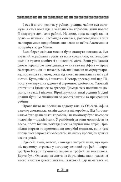 Одіссея, Стівен Фрай