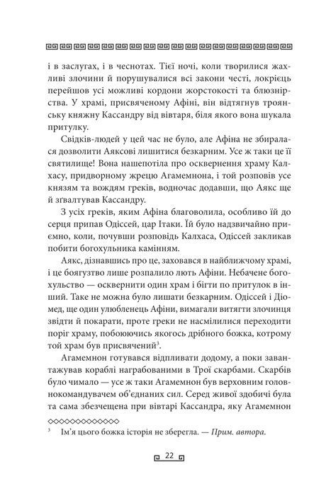 Одіссея, Стівен Фрай