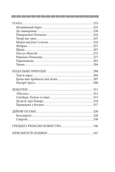 Одіссея, Стівен Фрай