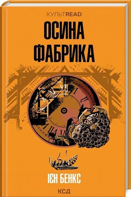 Осина фабрика, Ієн Бенкс