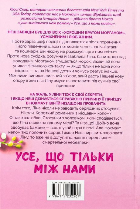 Усе, що тільки між нами (Limited edition), Люсі Скор