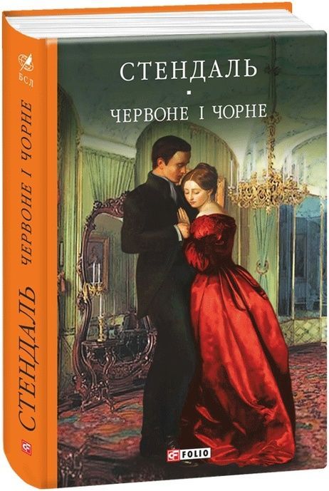 Червоне і чорне, Стендаль