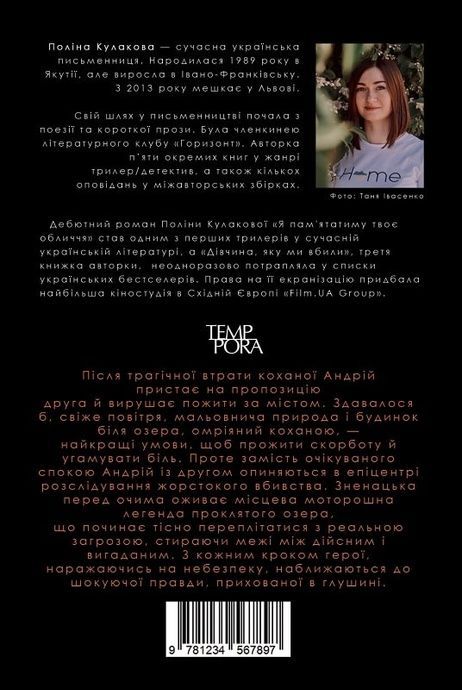Я пам'ятатиму твоє обличчя, Поліна Кулакова