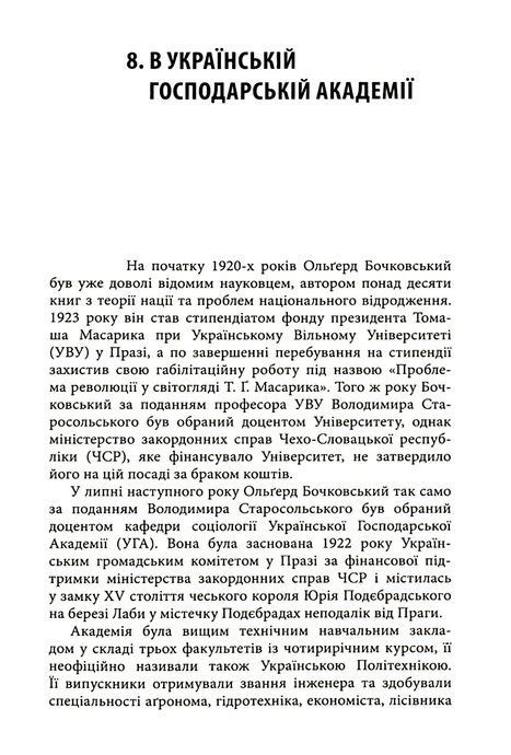 Цвітіння чудової квітки: Ольґред Бочковський і відродження націй, Віталій Пономарьов