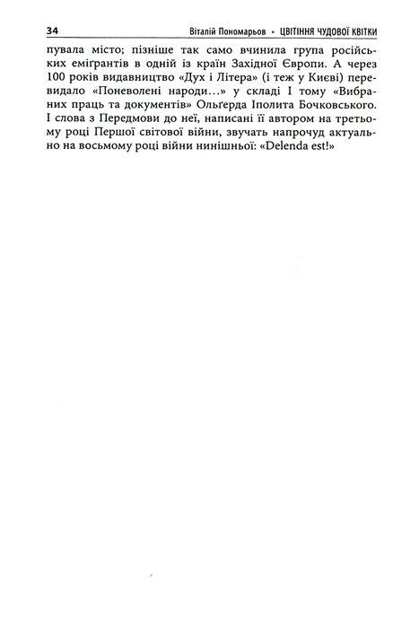 Цвітіння чудової квітки: Ольґред Бочковський і відродження націй, Віталій Пономарьов