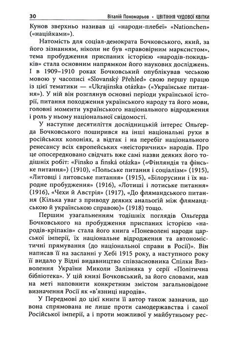 Цвітіння чудової квітки: Ольґред Бочковський і відродження націй, Віталій Пономарьов