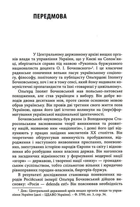 Цвітіння чудової квітки: Ольґред Бочковський і відродження націй, Віталій Пономарьов