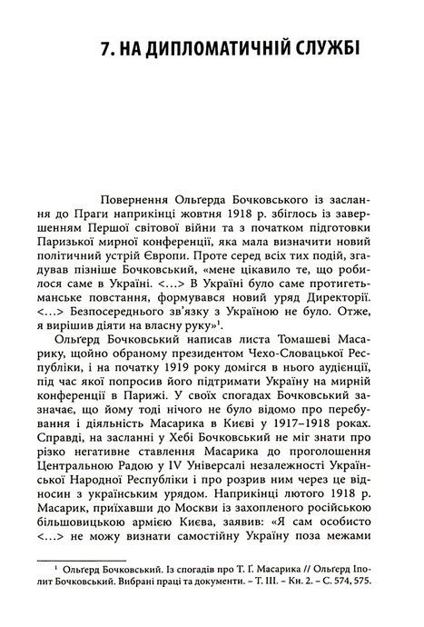 Цвітіння чудової квітки: Ольґред Бочковський і відродження націй, Віталій Пономарьов