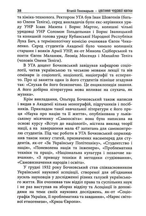 Цвітіння чудової квітки: Ольґред Бочковський і відродження націй, Віталій Пономарьов
