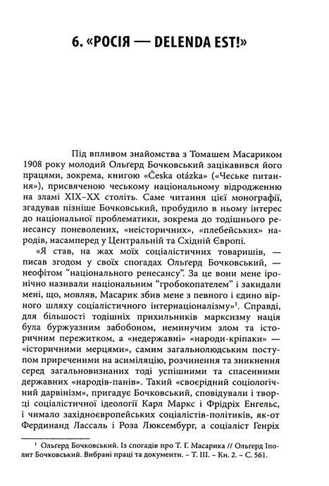 Цвітіння чудової квітки: Ольґред Бочковський і відродження націй, Віталій Пономарьов